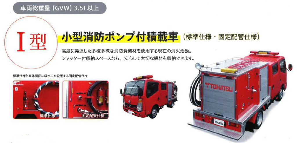Ⅰ型　小型消防ポンプ付積載車 （標準仕様・固定配管仕様）